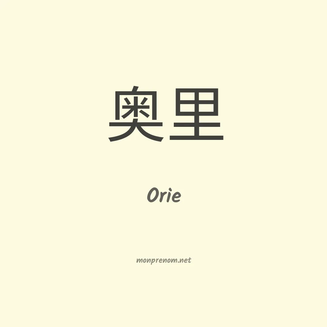 Orie en chino
