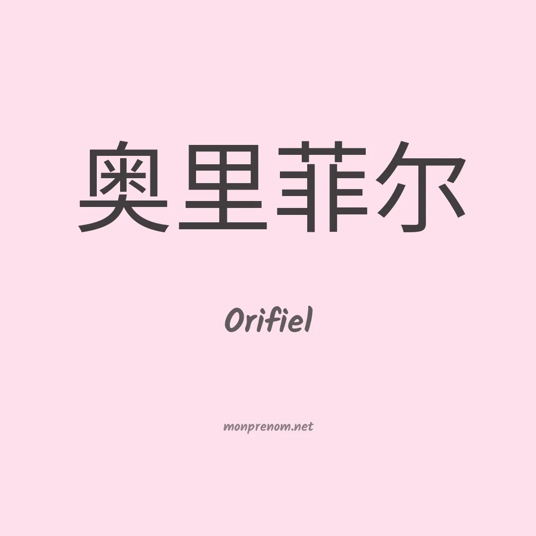 Orifiel en chino