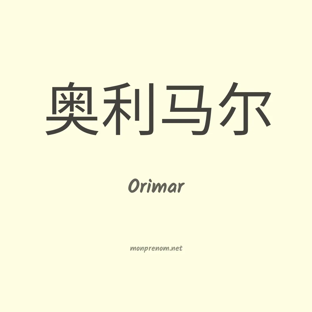 Orimar en chino