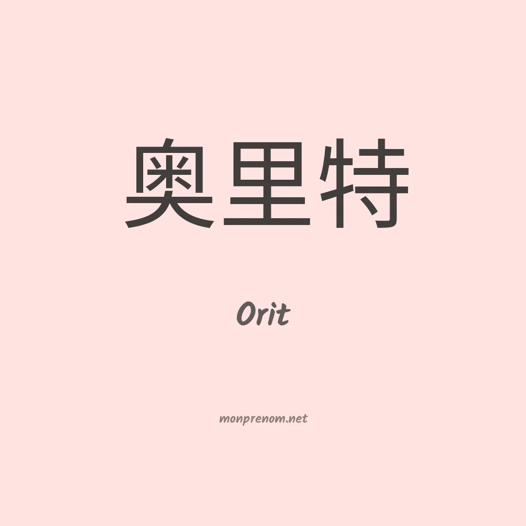 Orit en chino
