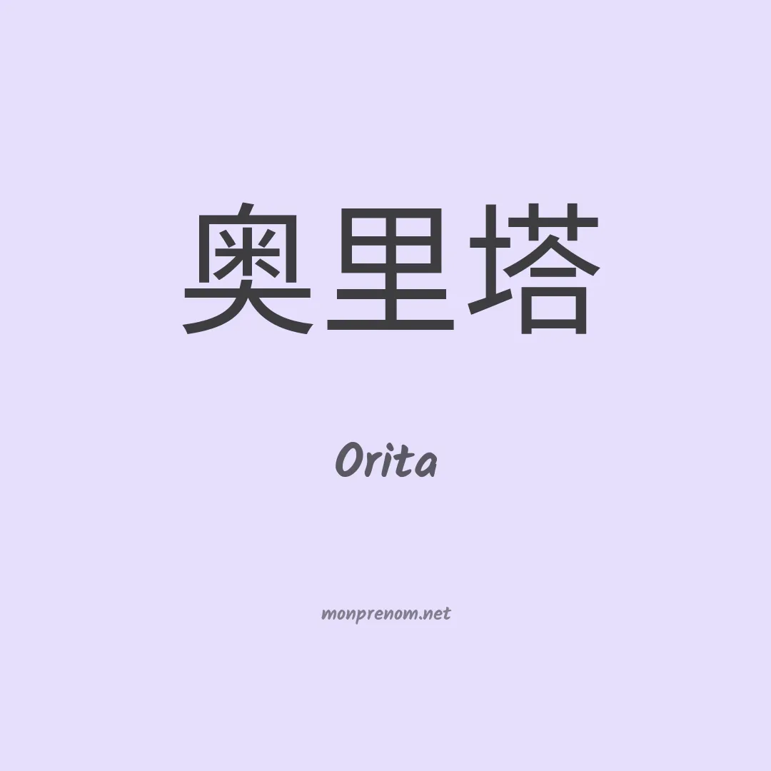 Orita en chino