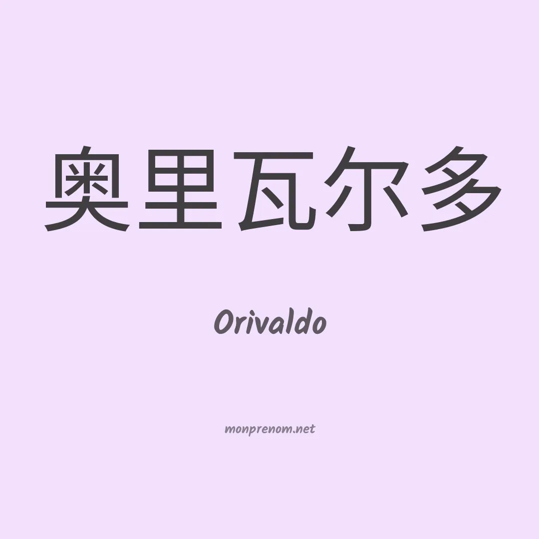 Orivaldo en chino