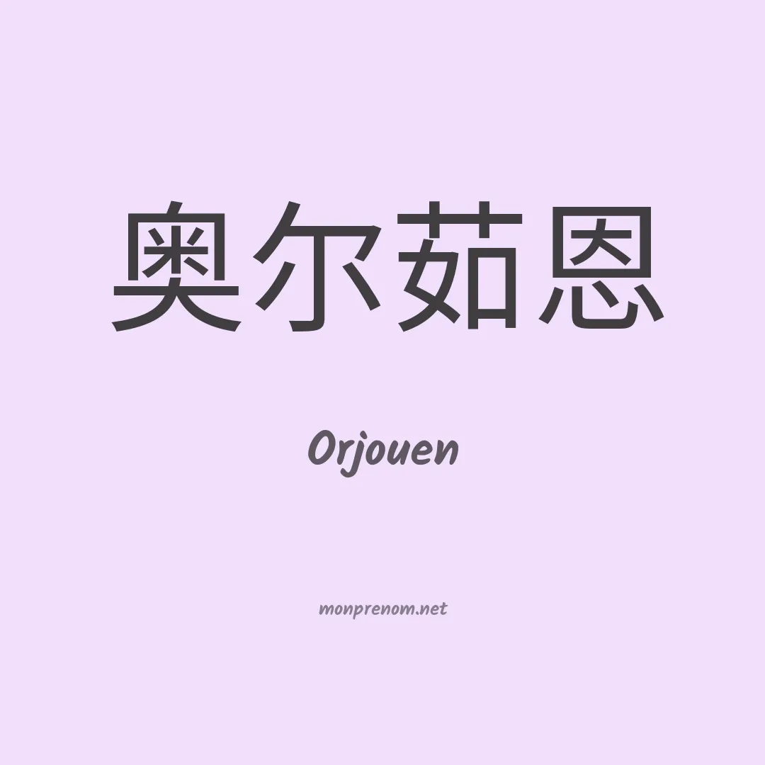 Orjouen en chino