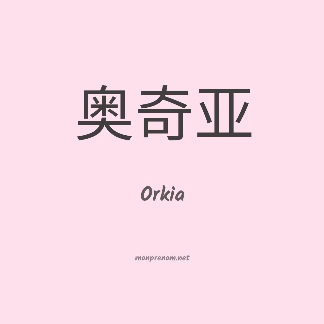 Orkia en chino