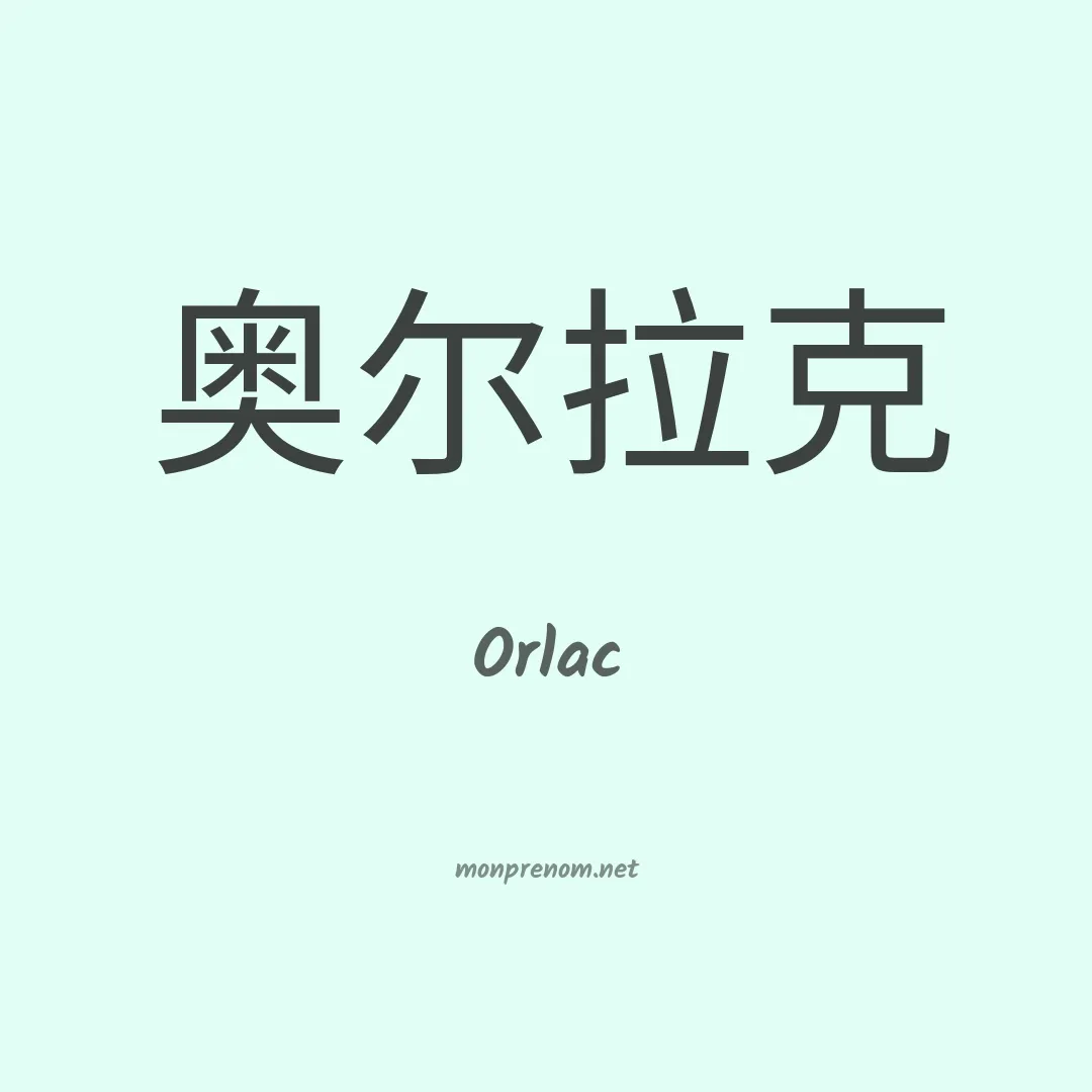 Orlac en chino