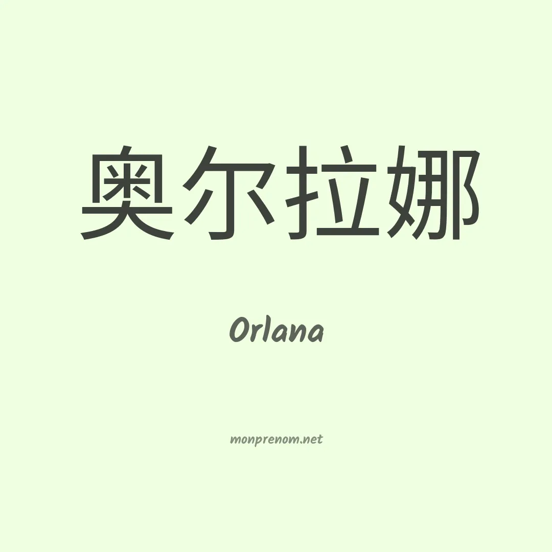 Orlana en chino
