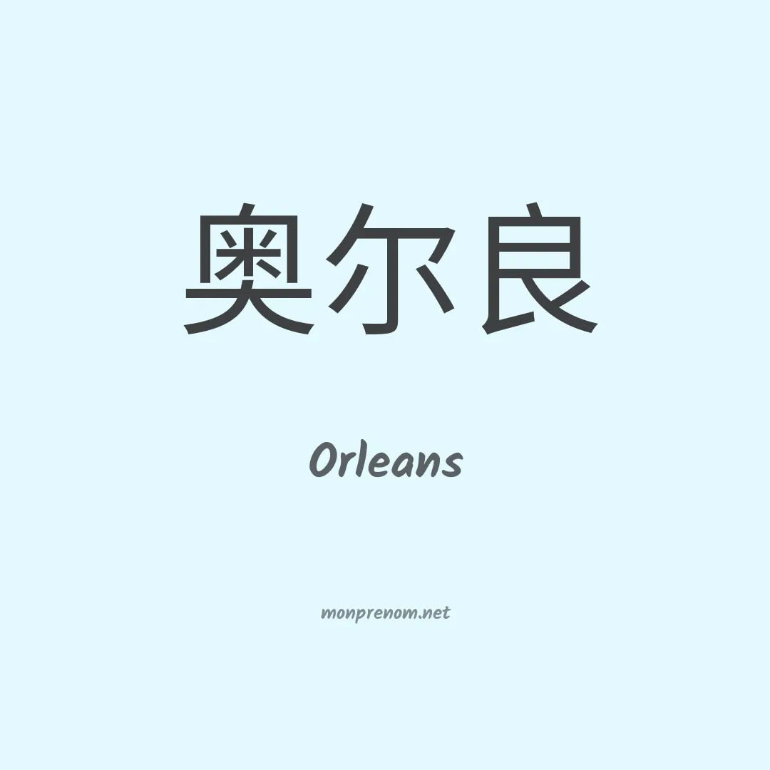 Orleans en chino