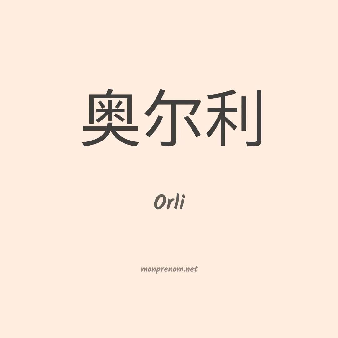 Orli en chino