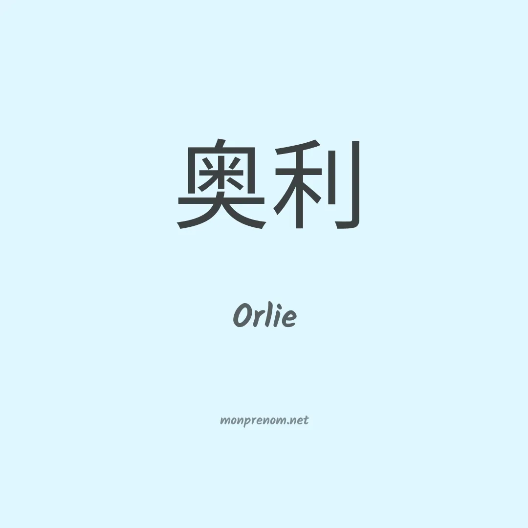 Orlie en chino