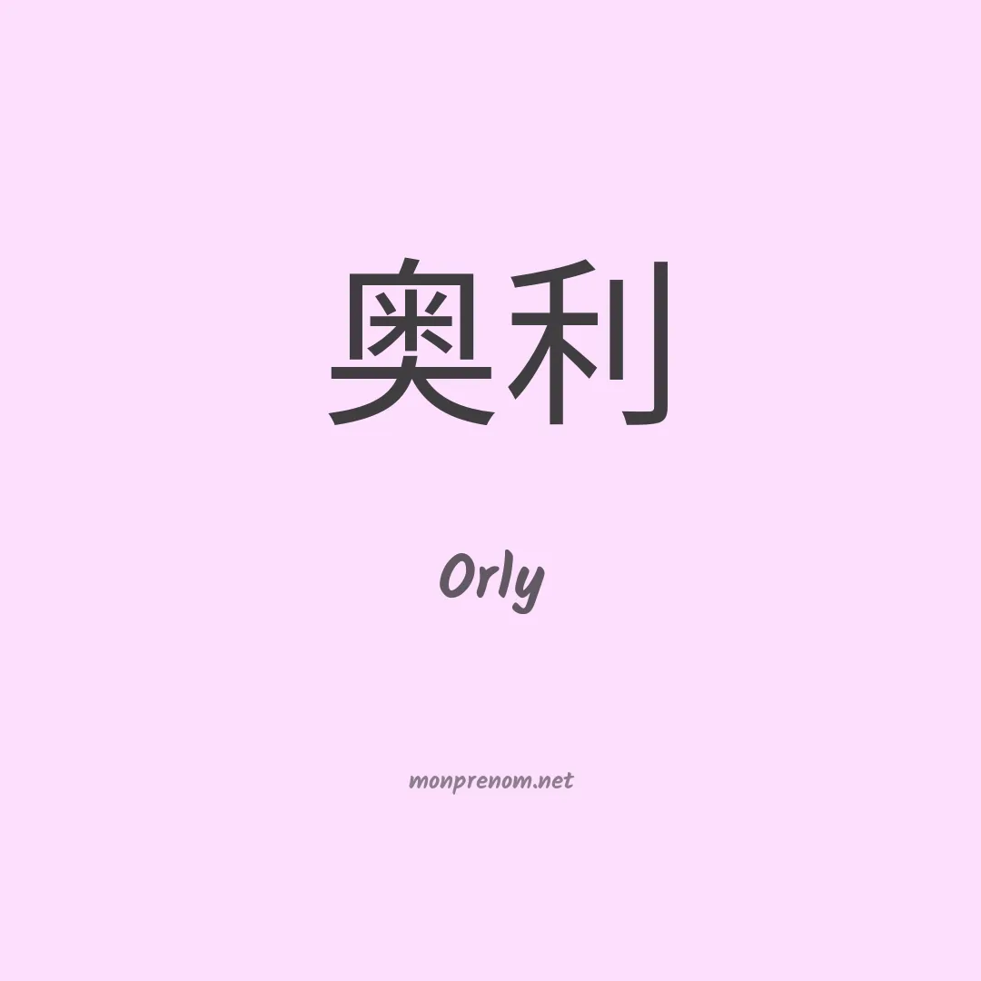 Orly en chino