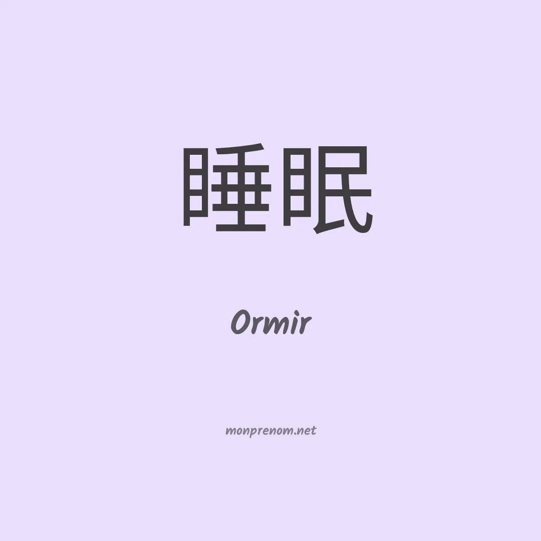 Ormir en chino