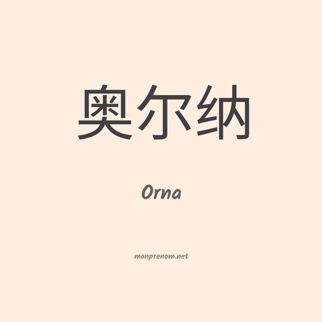 Orna en chino