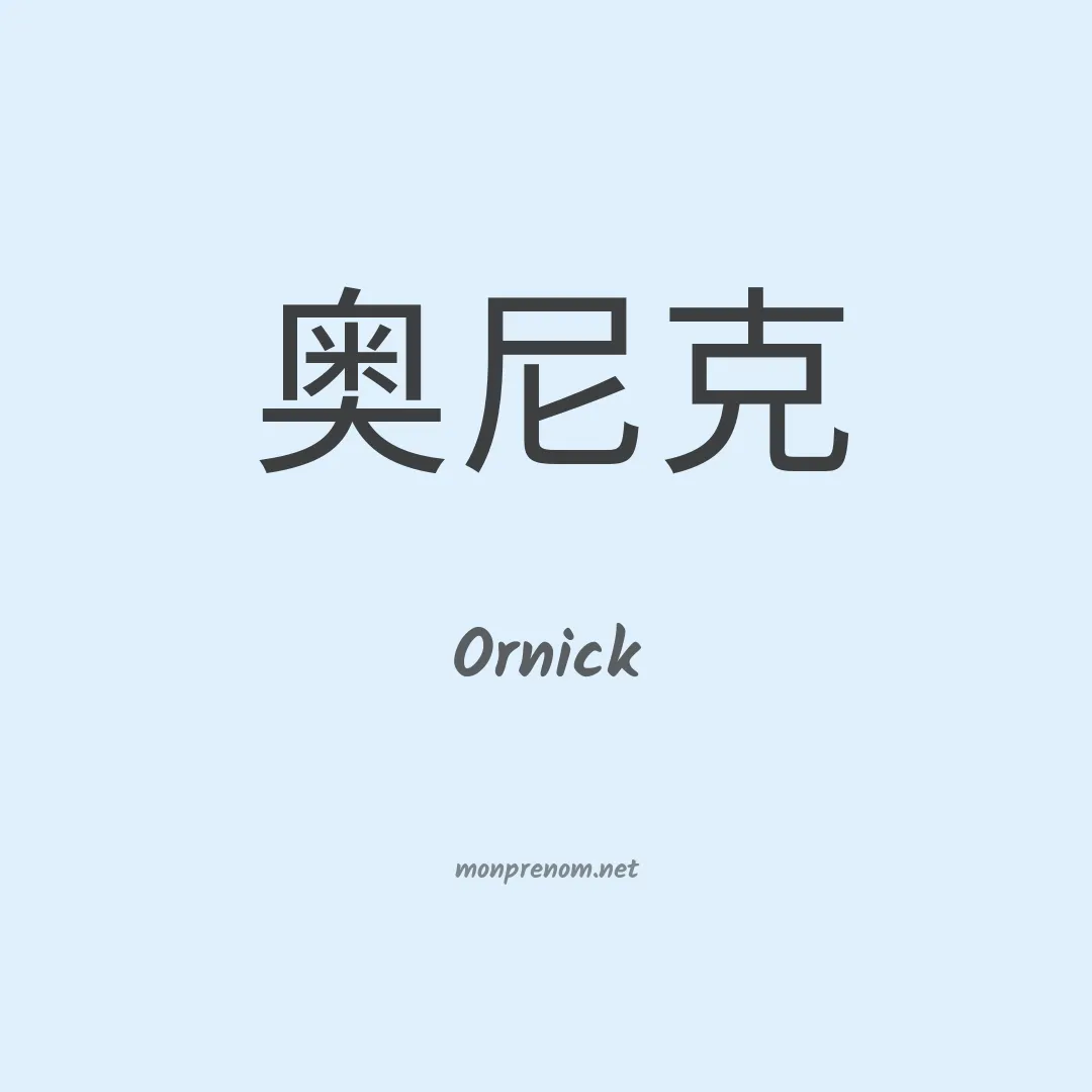 Ornick en chino