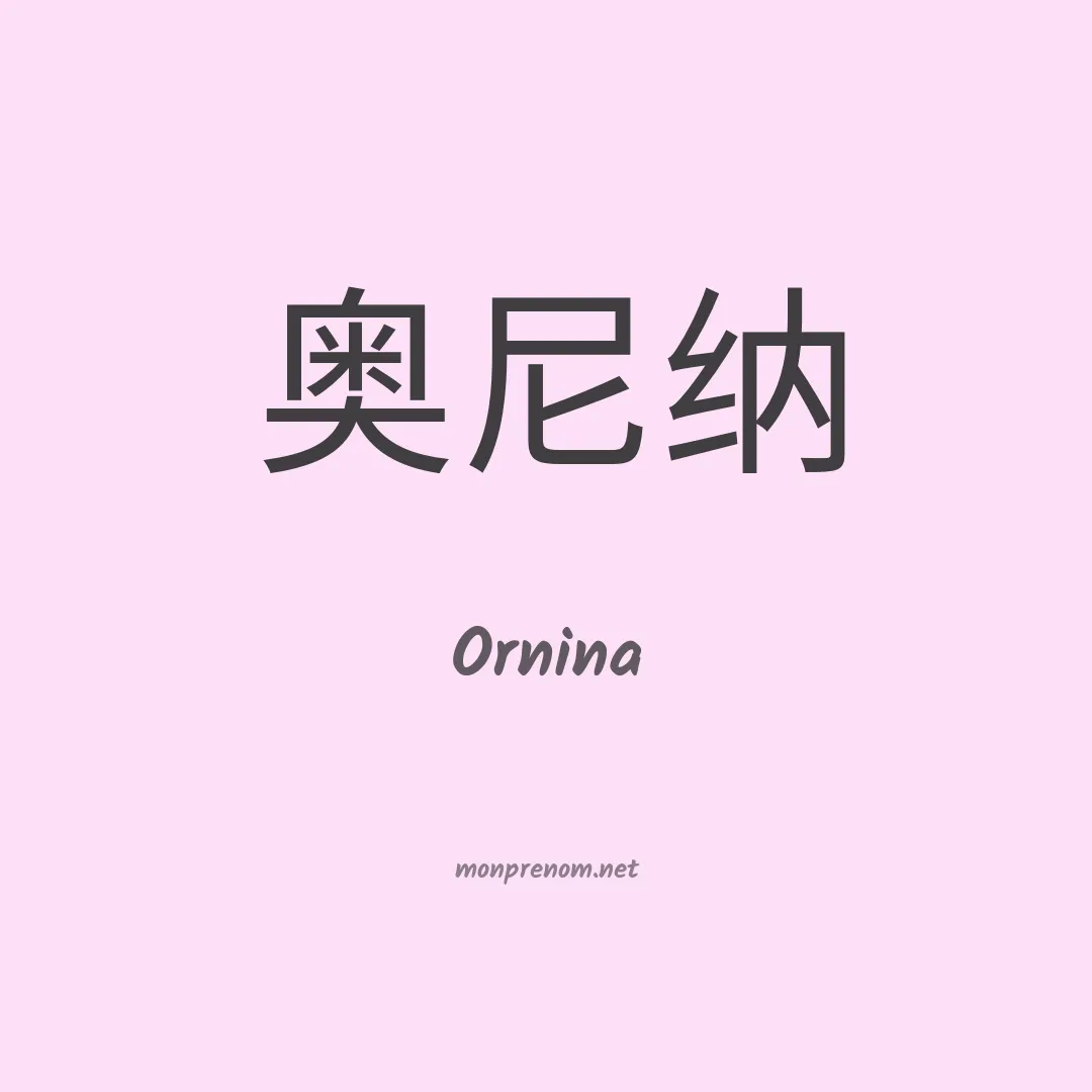 Ornina en chino