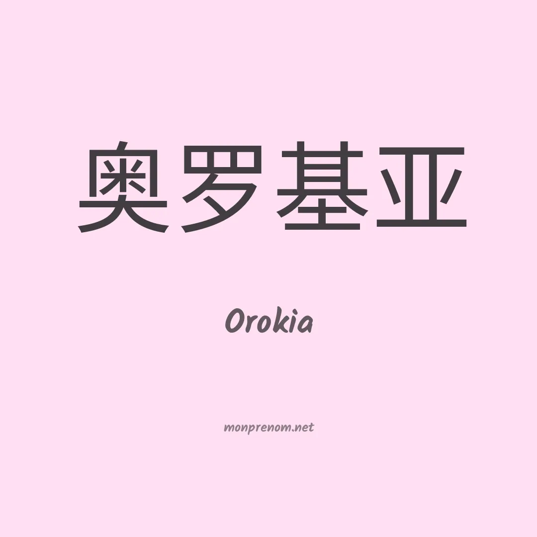 Orokia en chino