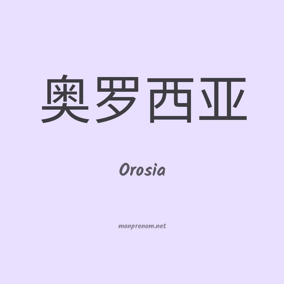 Orosia en chino