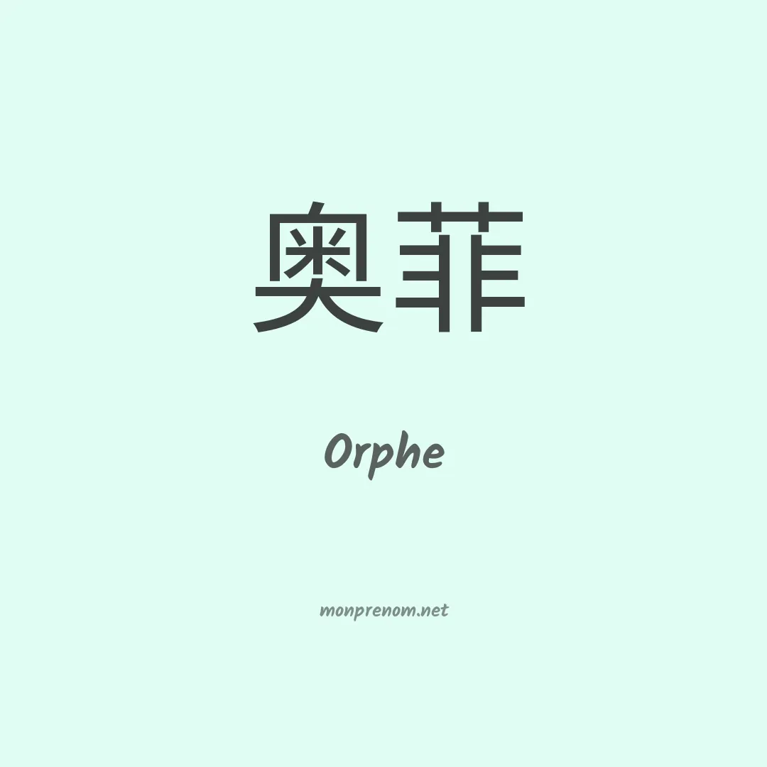 Orphe en chino