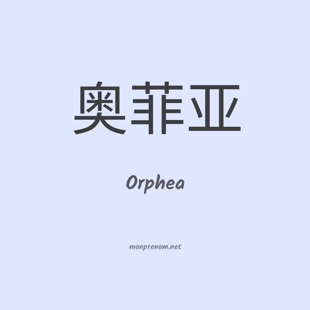Orphea en chino