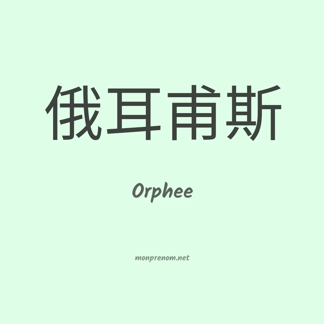 Orphee en chino