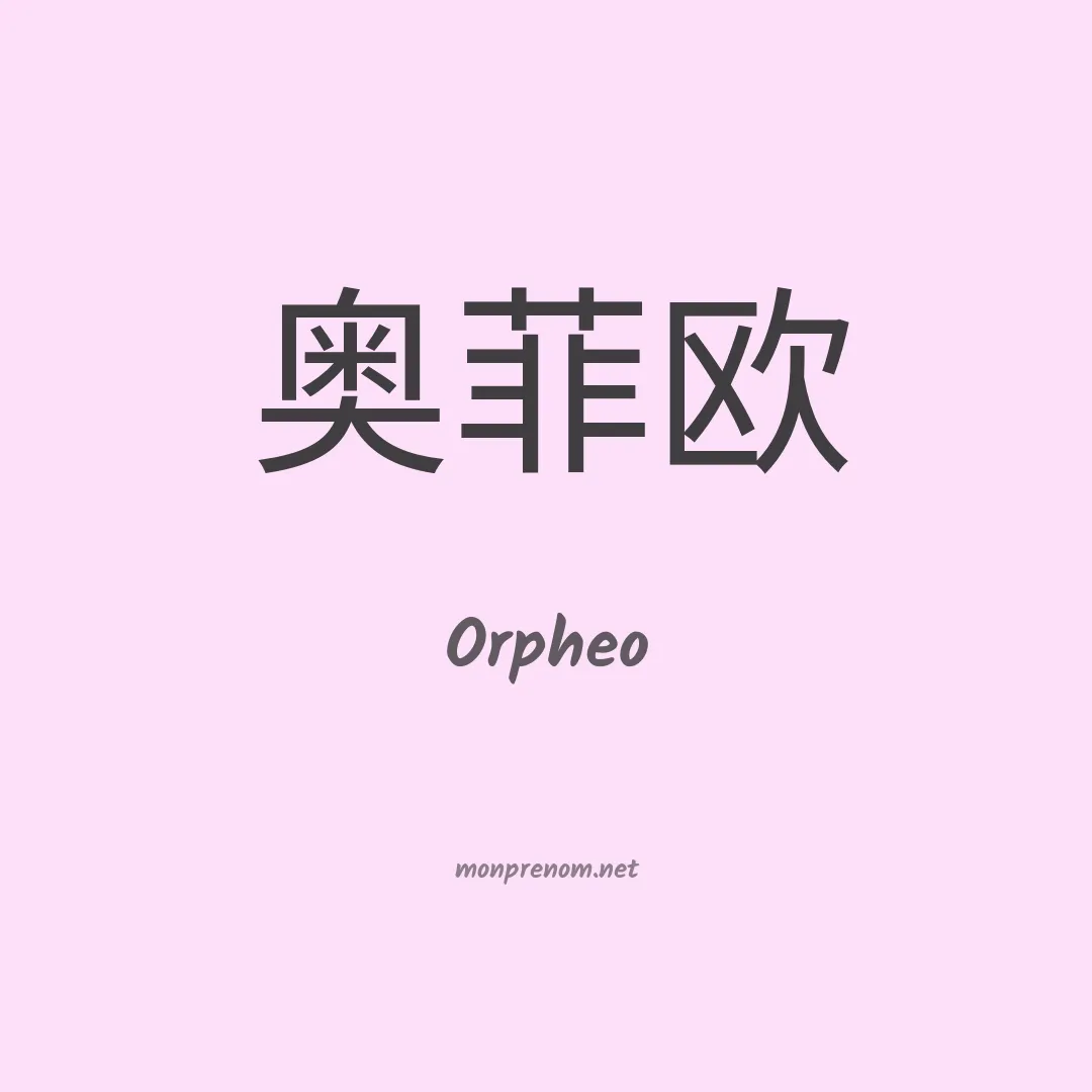 Orpheo en chino