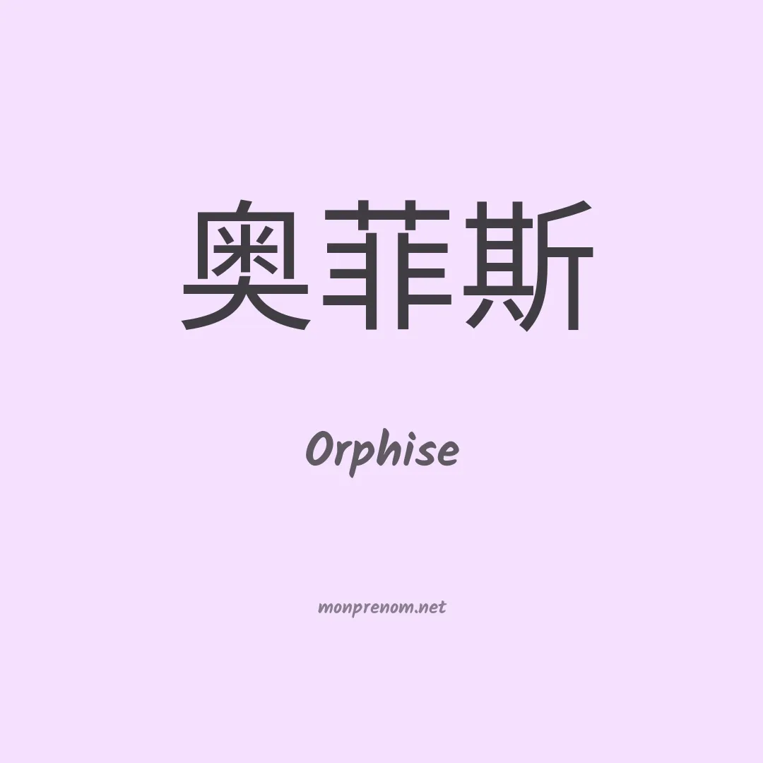 Orphise en chino