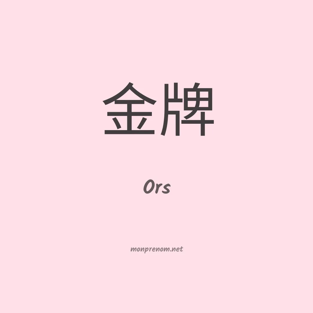 Ors en chino