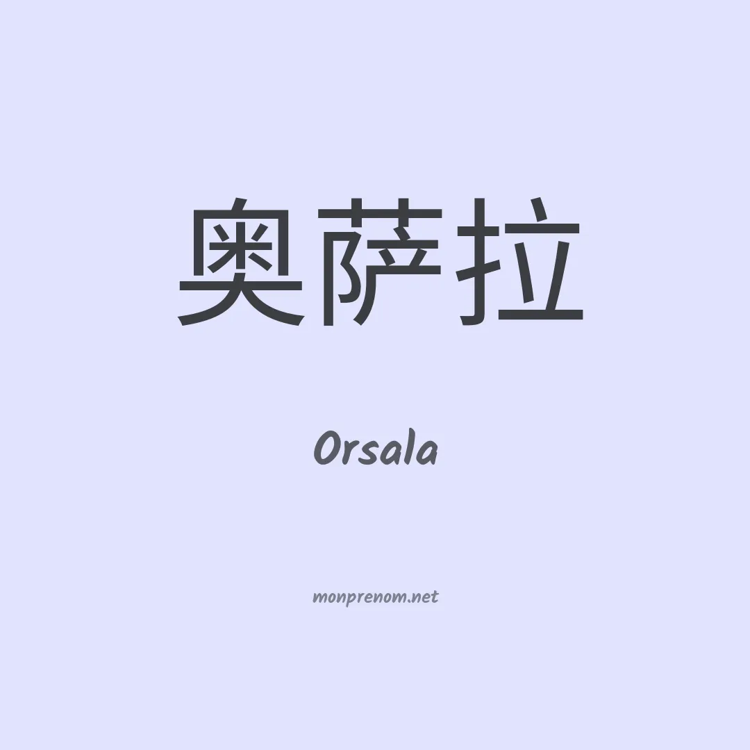 Orsala en chino