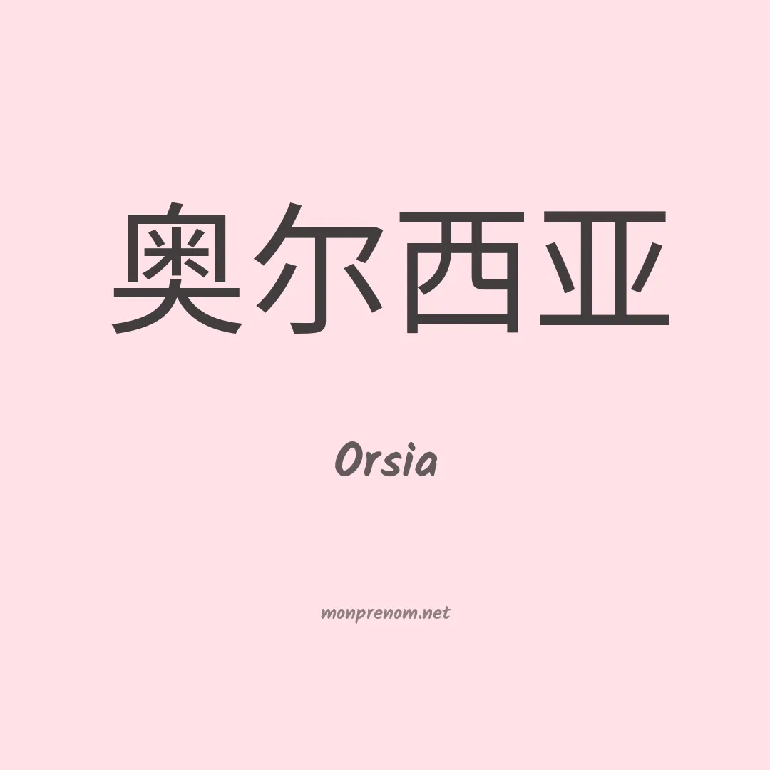 Orsia en chino