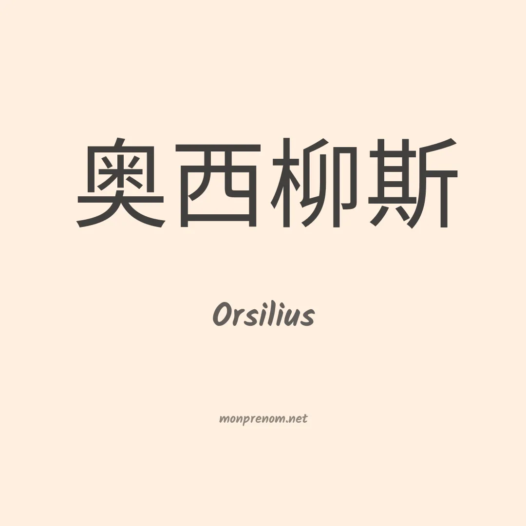 Orsilius en chino