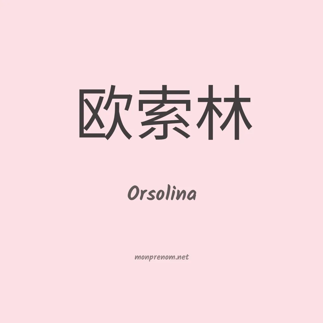 Orsolina en chino