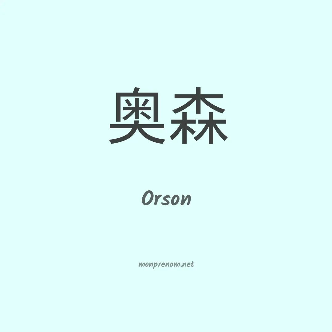 Orson en chino
