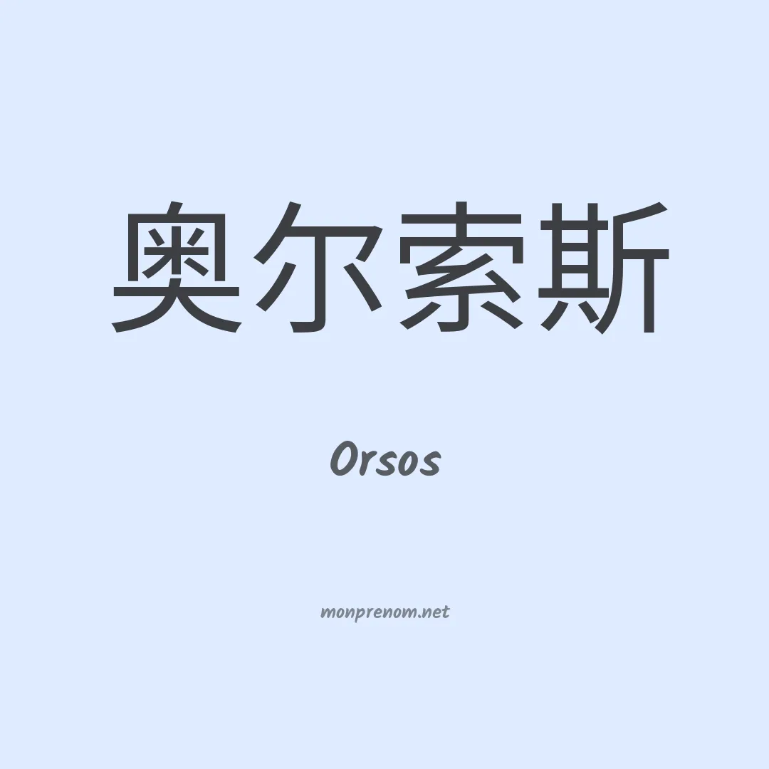 Orsos en chino