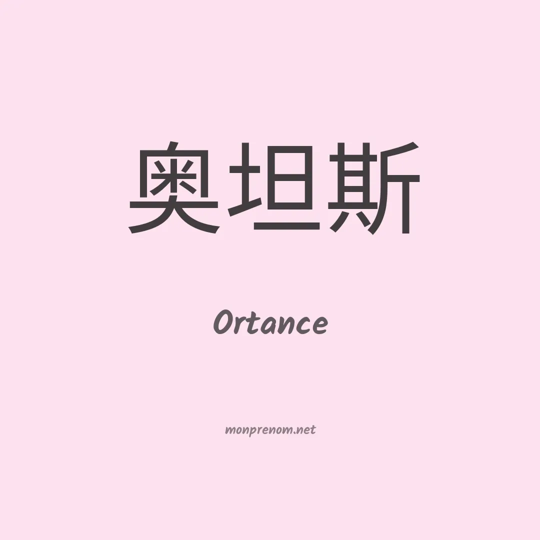 Ortance en chino