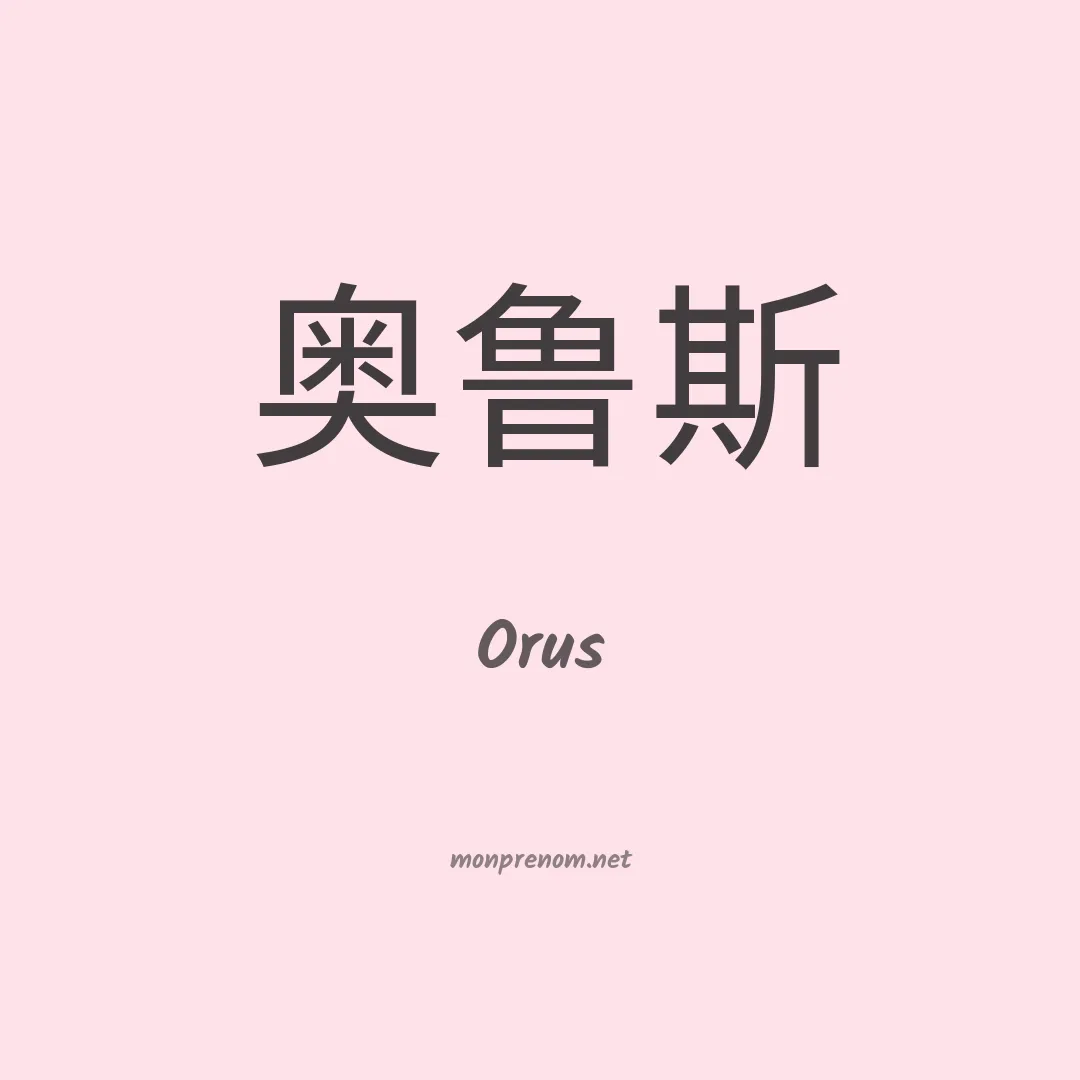 Orus en chino