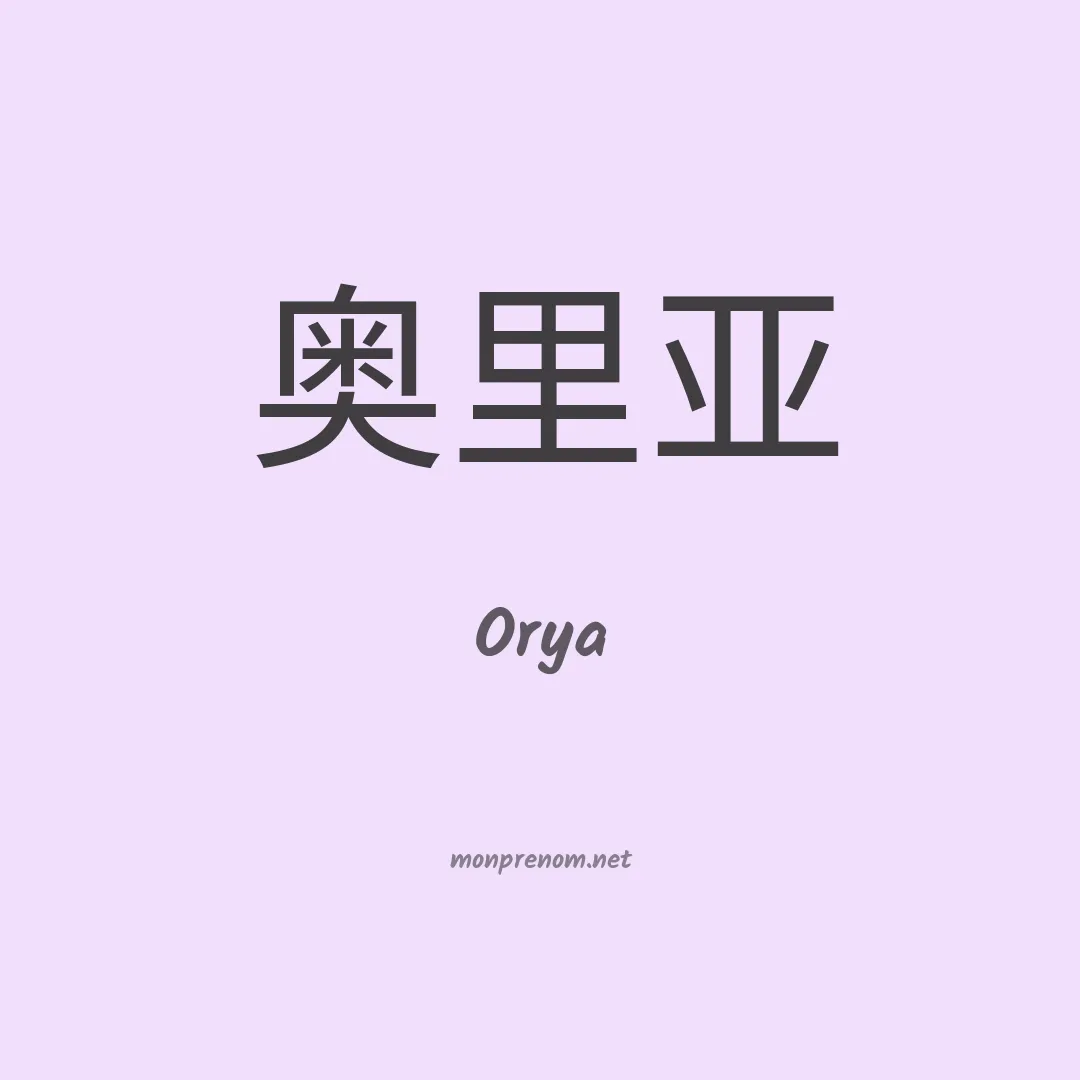 Orya en chino