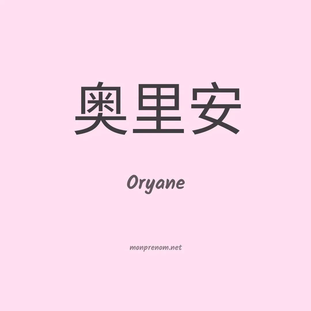 Oryane en chino