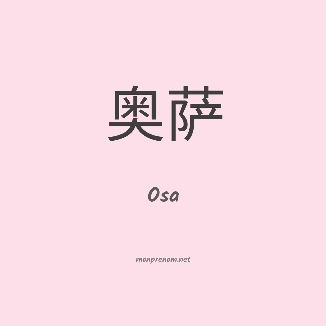 Osa en chino