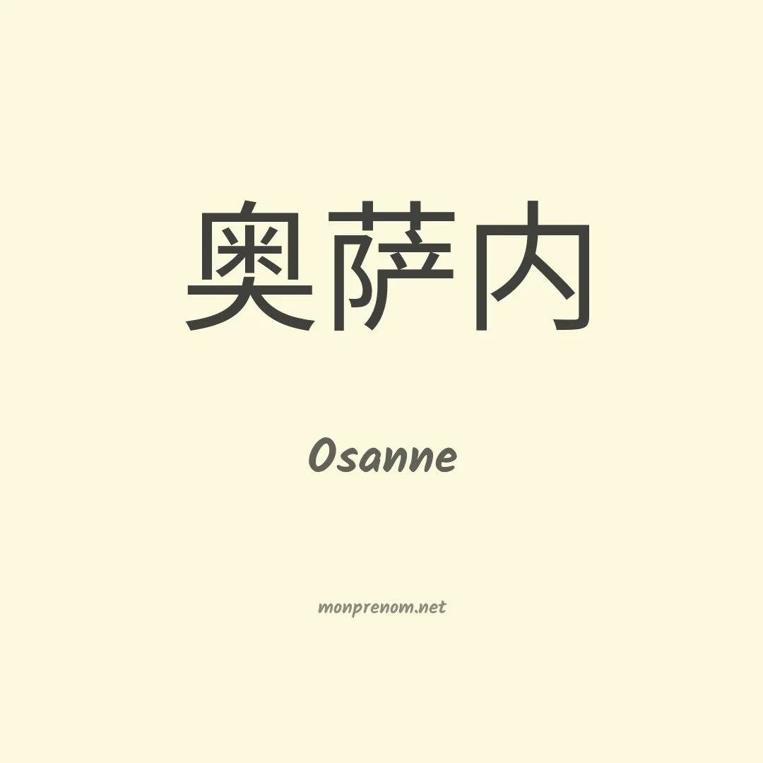 Osanne en chino