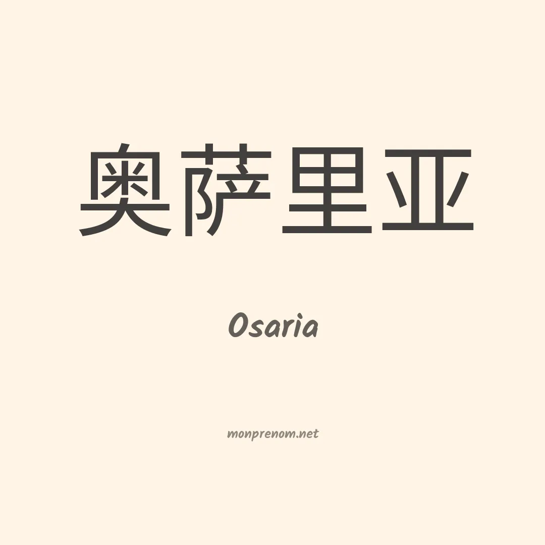 Osaria en chino