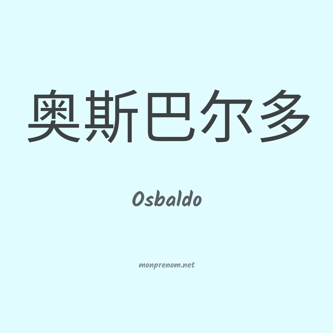 Osbaldo en chino