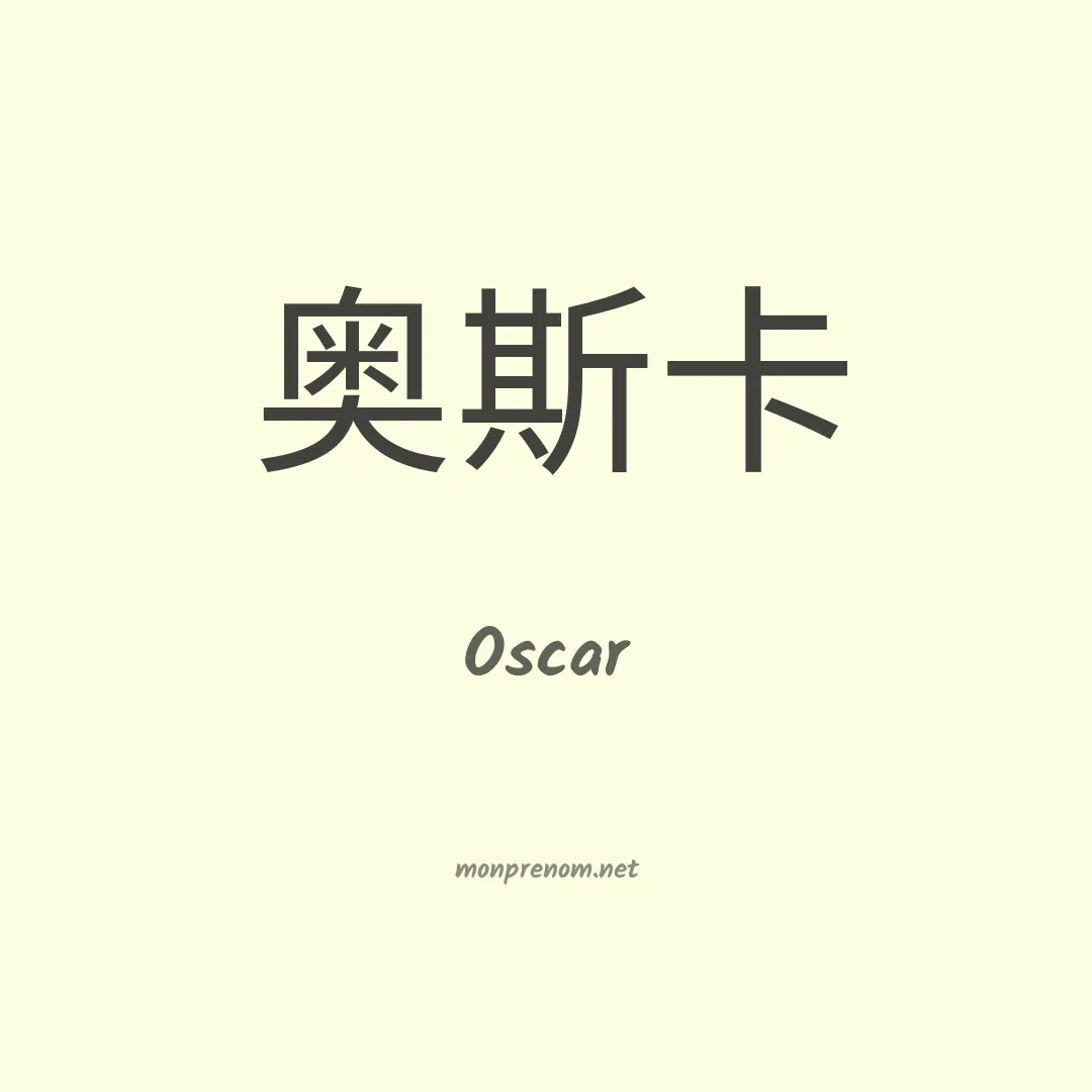 Oscar en chino