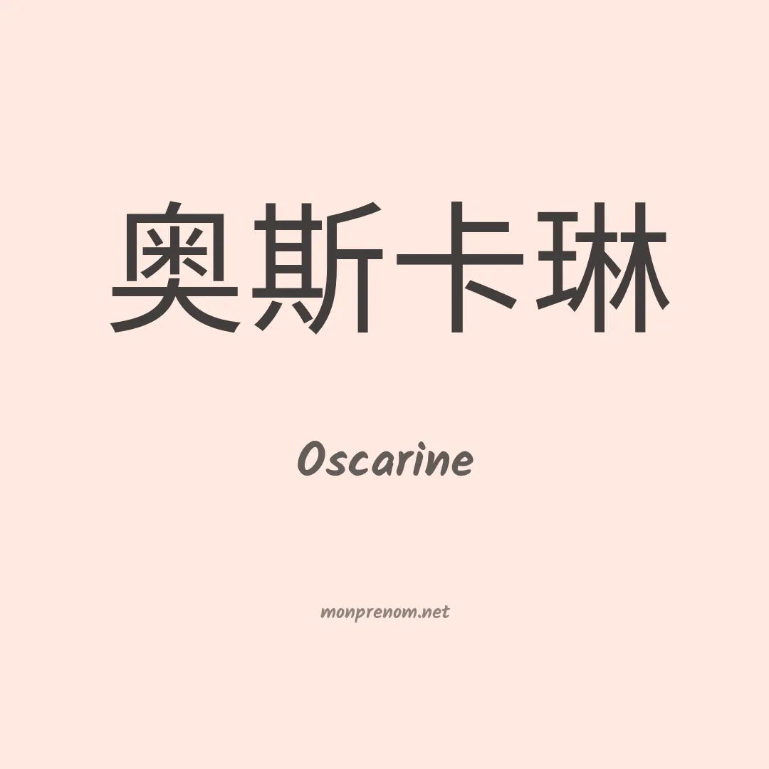 Oscarine en chino