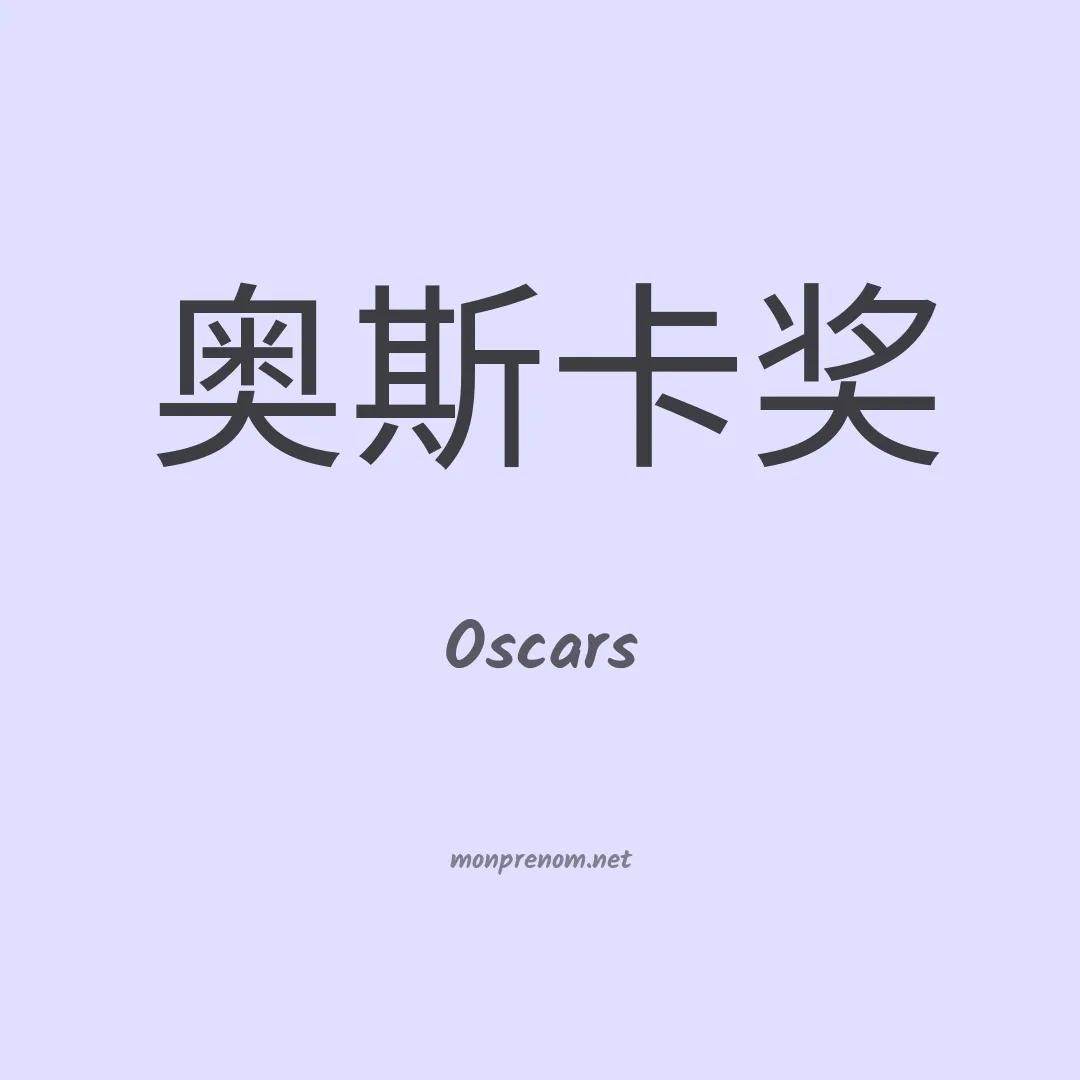 Oscars en chino