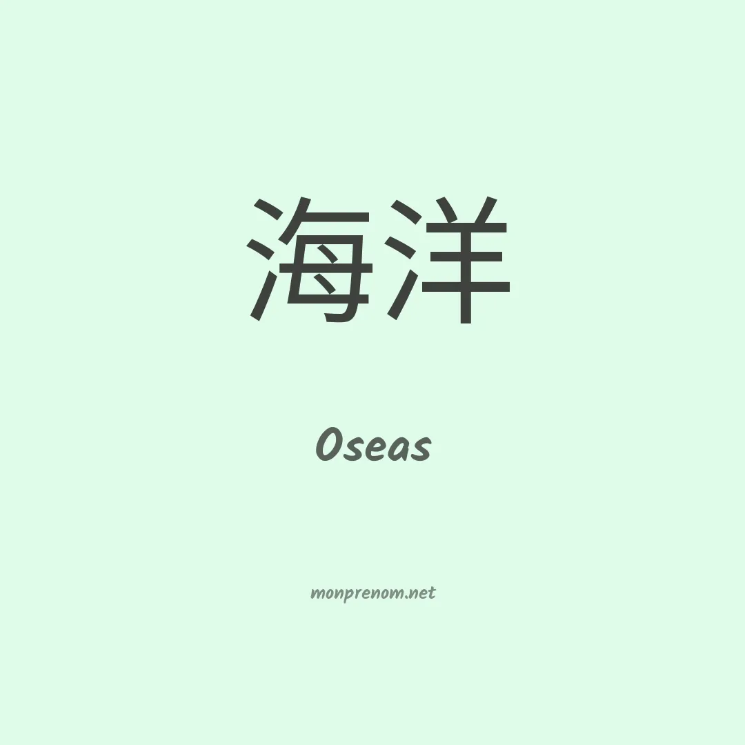 Oseas en chino