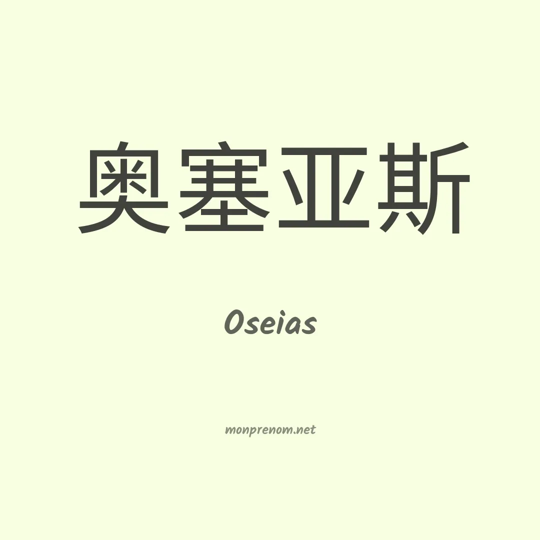 Oseias en chino