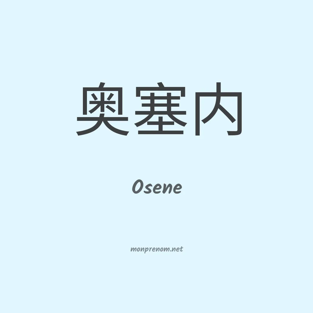 Osene en chino