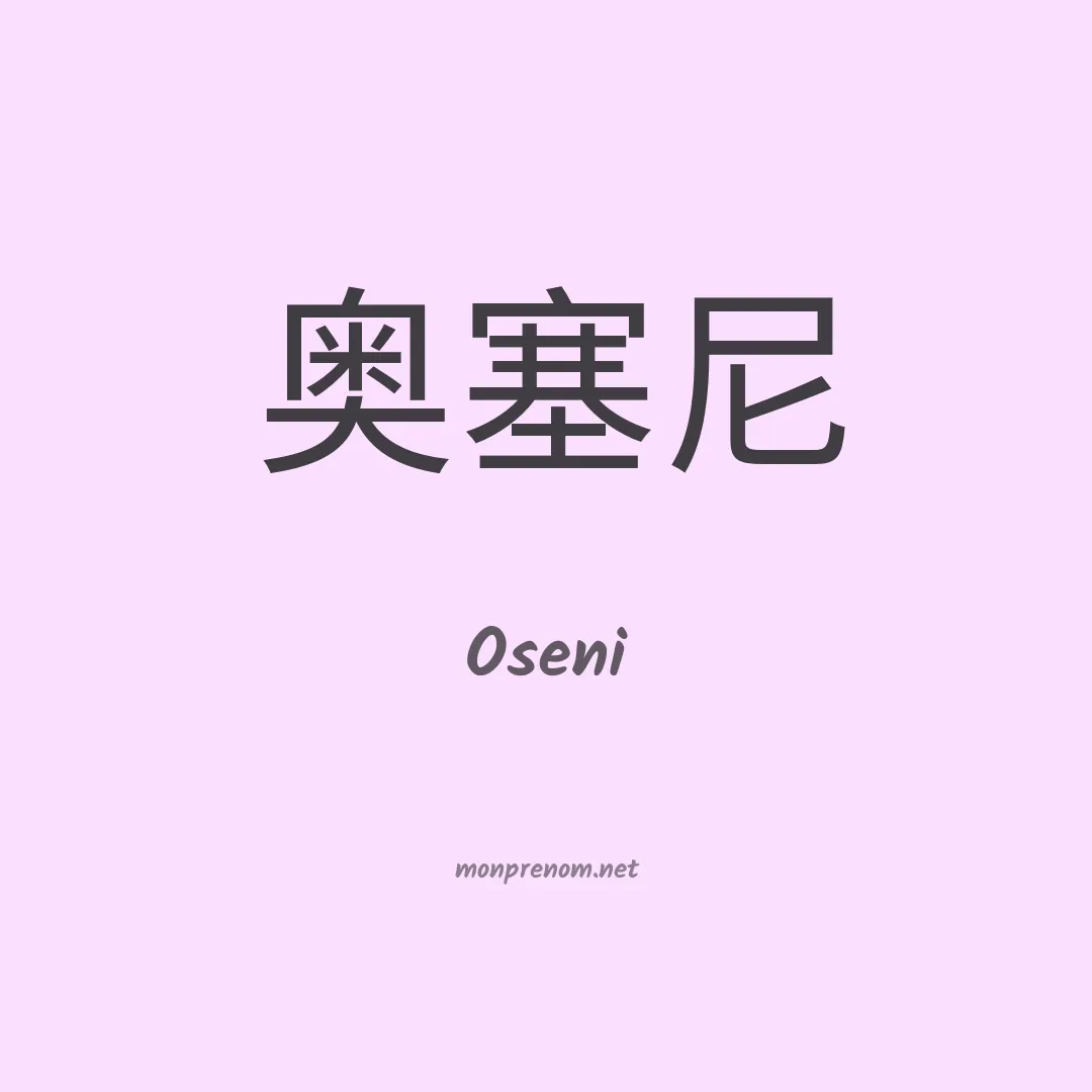 Oseni en chino