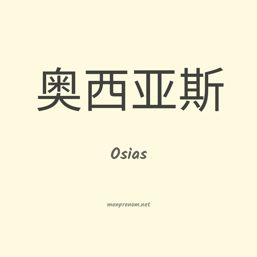 Osias en chino