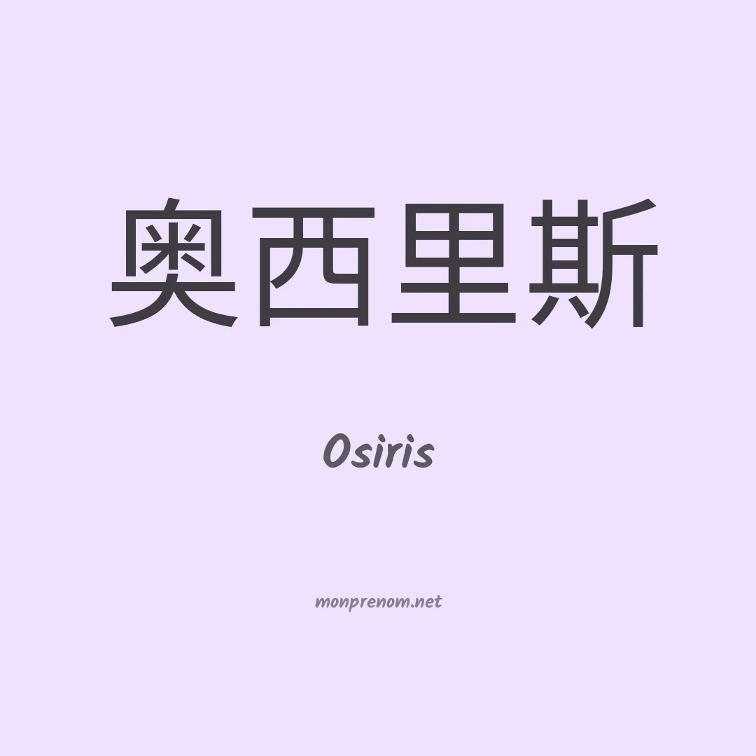 Osiris en chino