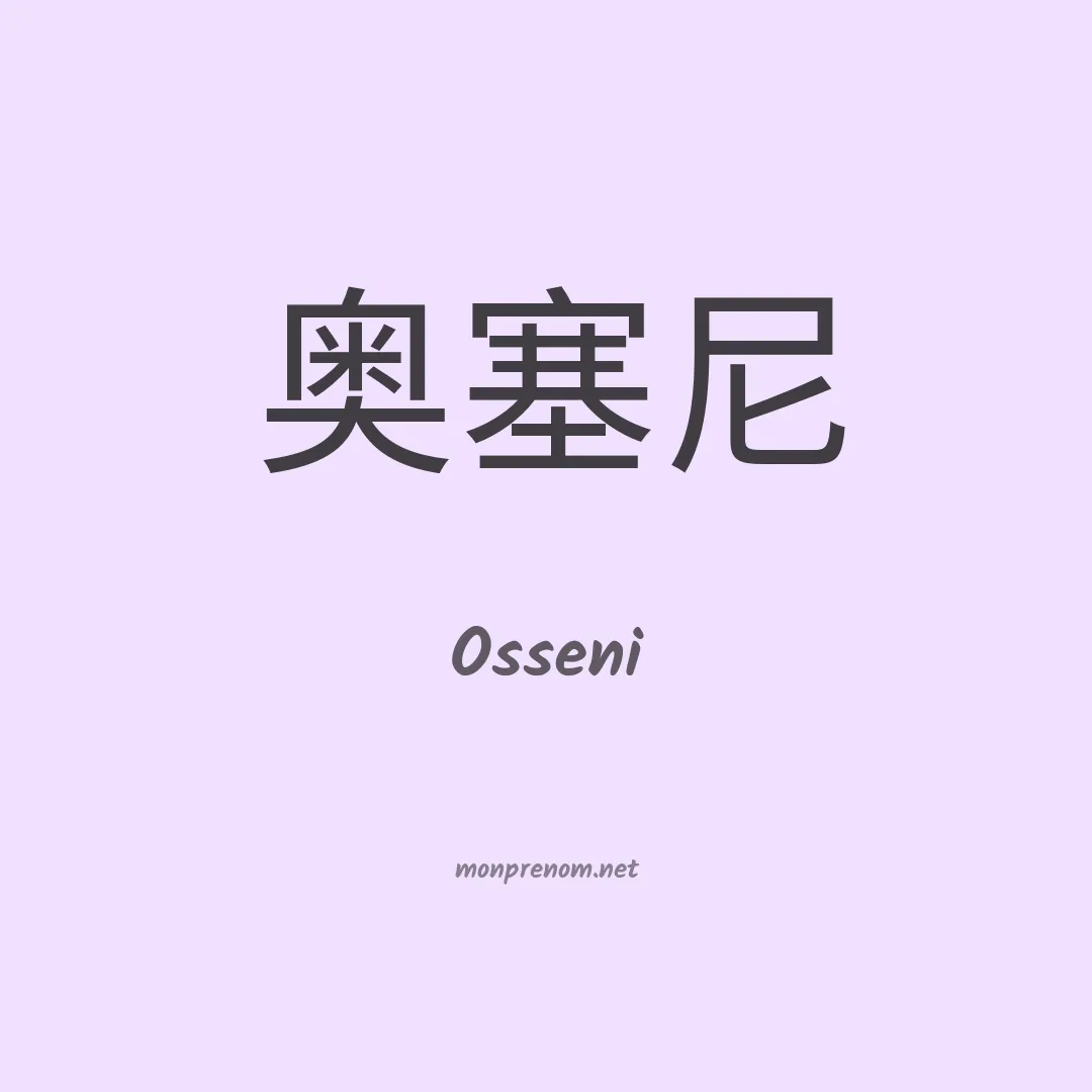 Osseni en chino